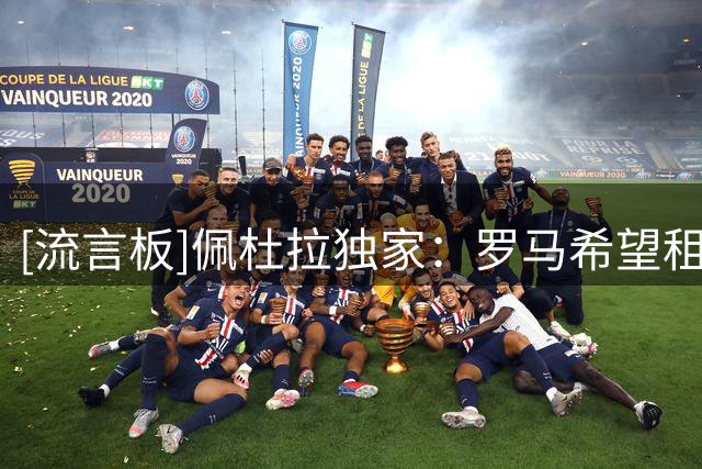 [流言板]佩杜拉独家：罗马希望租借吉滕斯，切尔西尚未同意